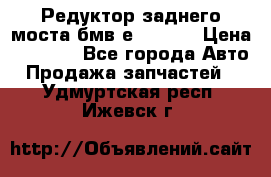 Редуктор заднего моста бмв е34, 2.0 › Цена ­ 3 500 - Все города Авто » Продажа запчастей   . Удмуртская респ.,Ижевск г.